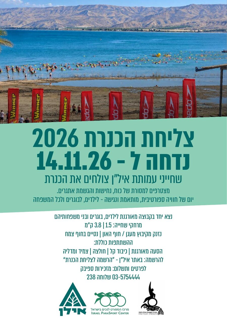 צליחת הכנרת 2026 - פלייר