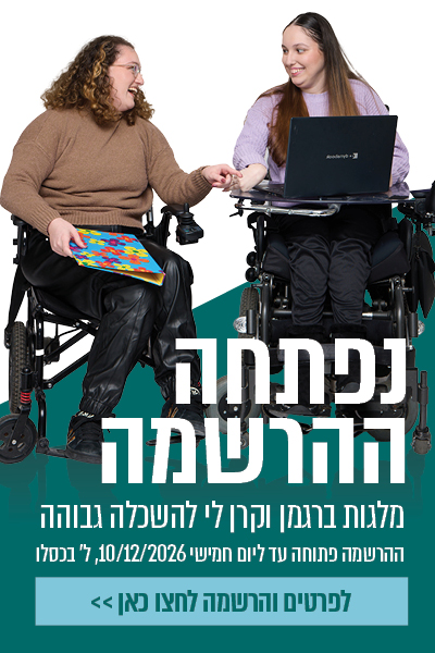 נפתחה ההרשמה למלגות ברגמן וקרן לי להשכלה גבוהה - לפרטים והרשמה