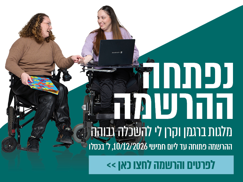 נפתחה ההרשמה למלגות ברגמן וקרן לי להשכלה גבוהה - לפרטים והרשמה