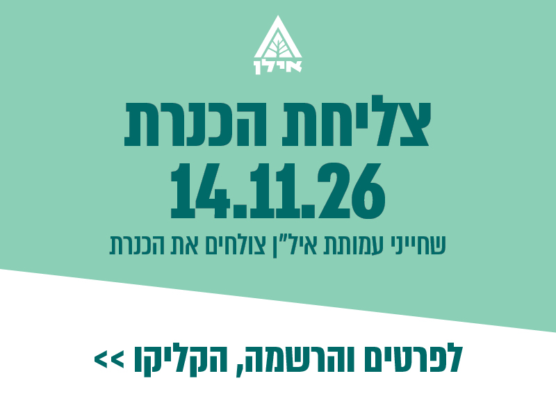 צליחת הכנרת 14.11.26 - לפרטים והרשמה